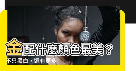 金配什麼顏色